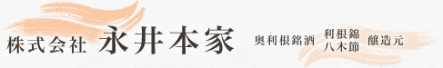 株式会社永井本家