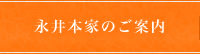 永井本家のご案内