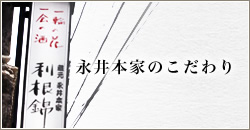 永井本家のこだわり