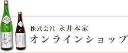 株式会社永井本家オンラインショップ