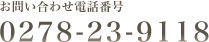 お問い合わせ電話番号0278-23-9118